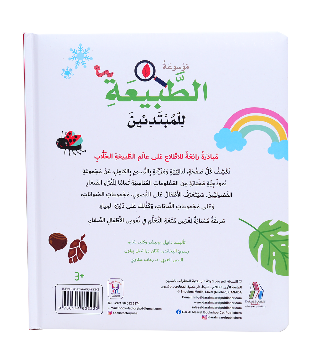 موسوعة الطبيعة للمبتدئين