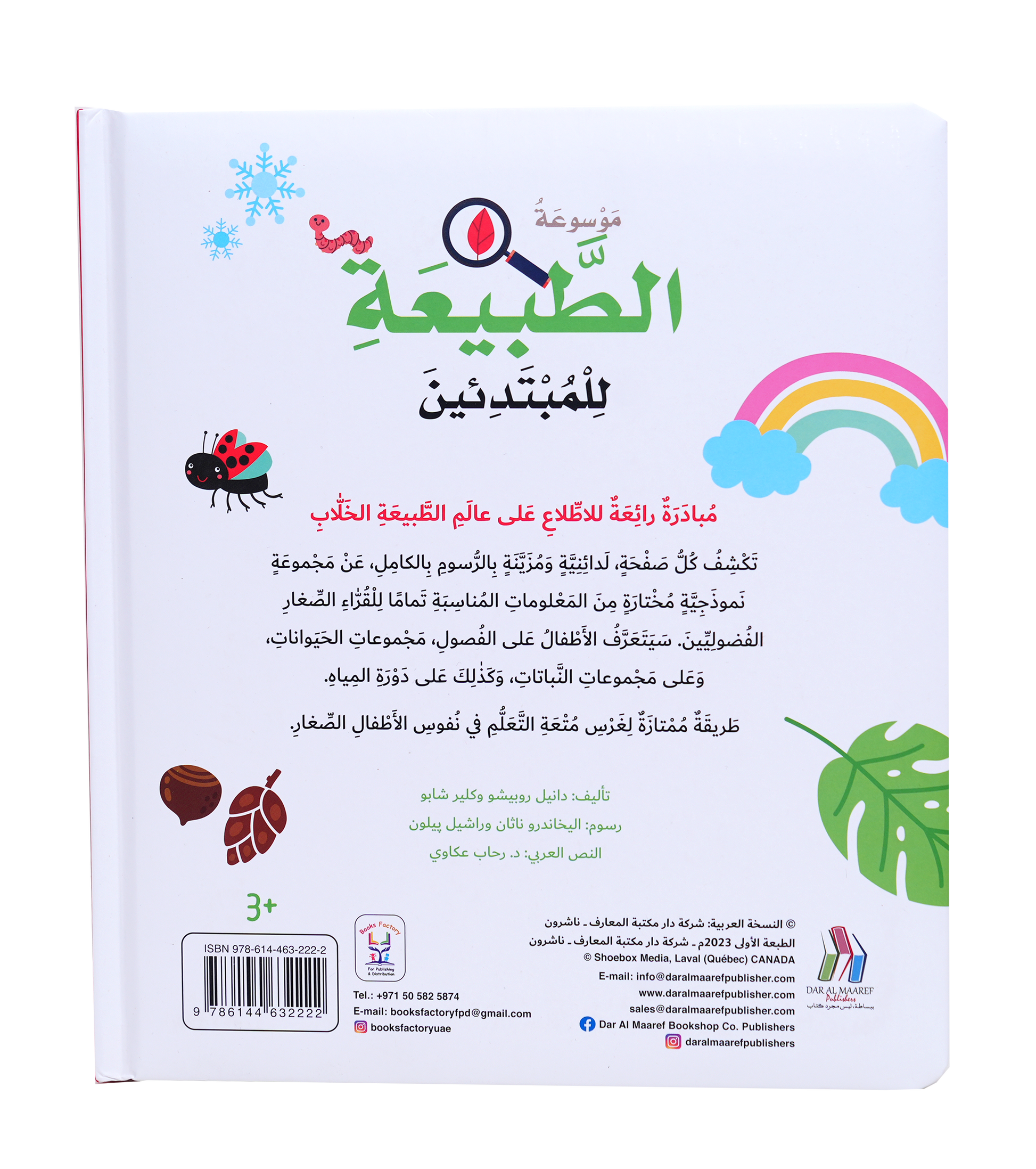 موسوعة الطبيعة للمبتدئين