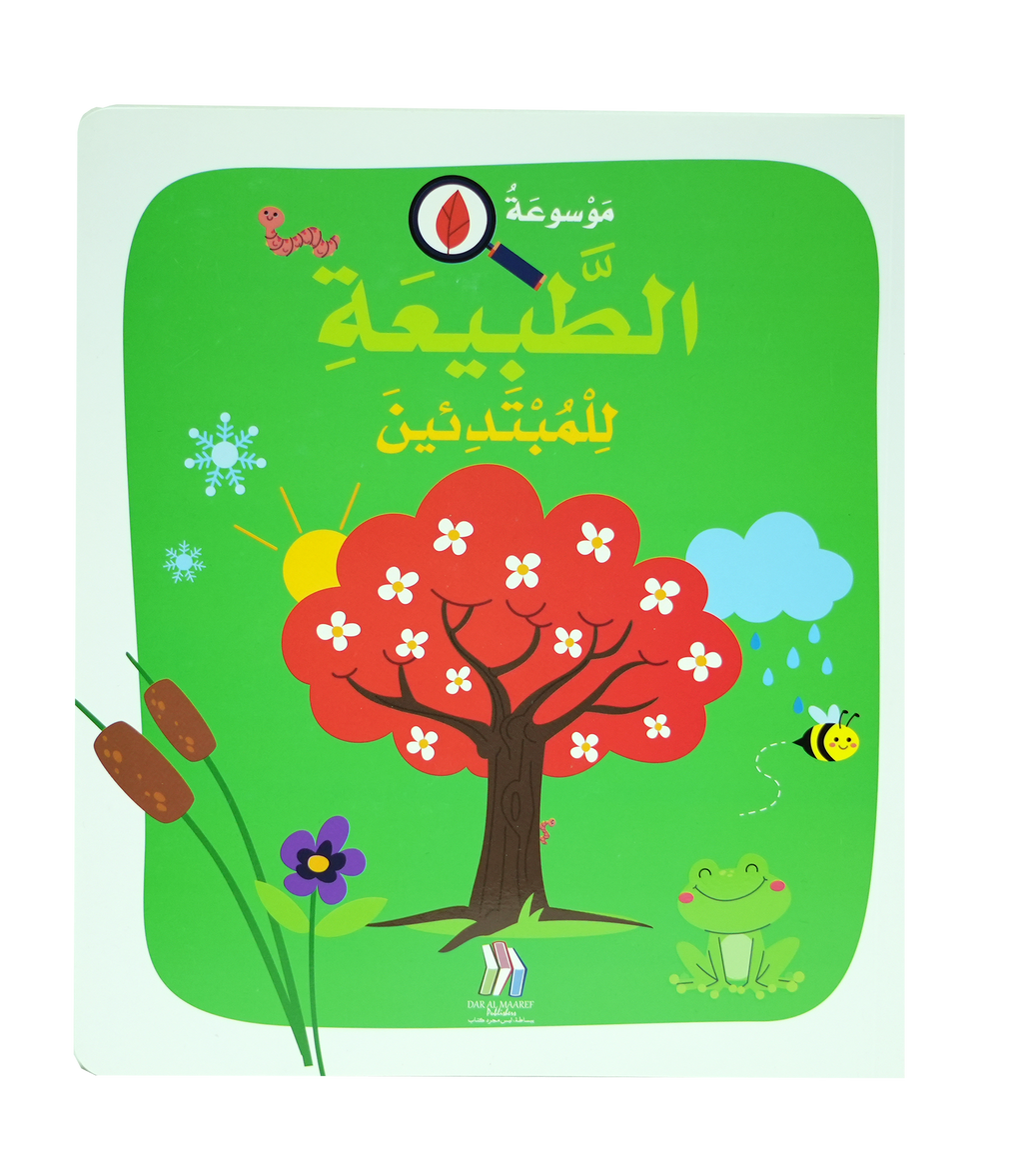 موسوعة الطبيعة للمبتدئين