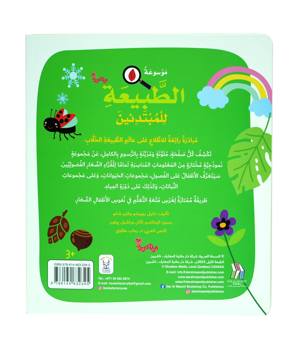 موسوعة الطبيعة للمبتدئين