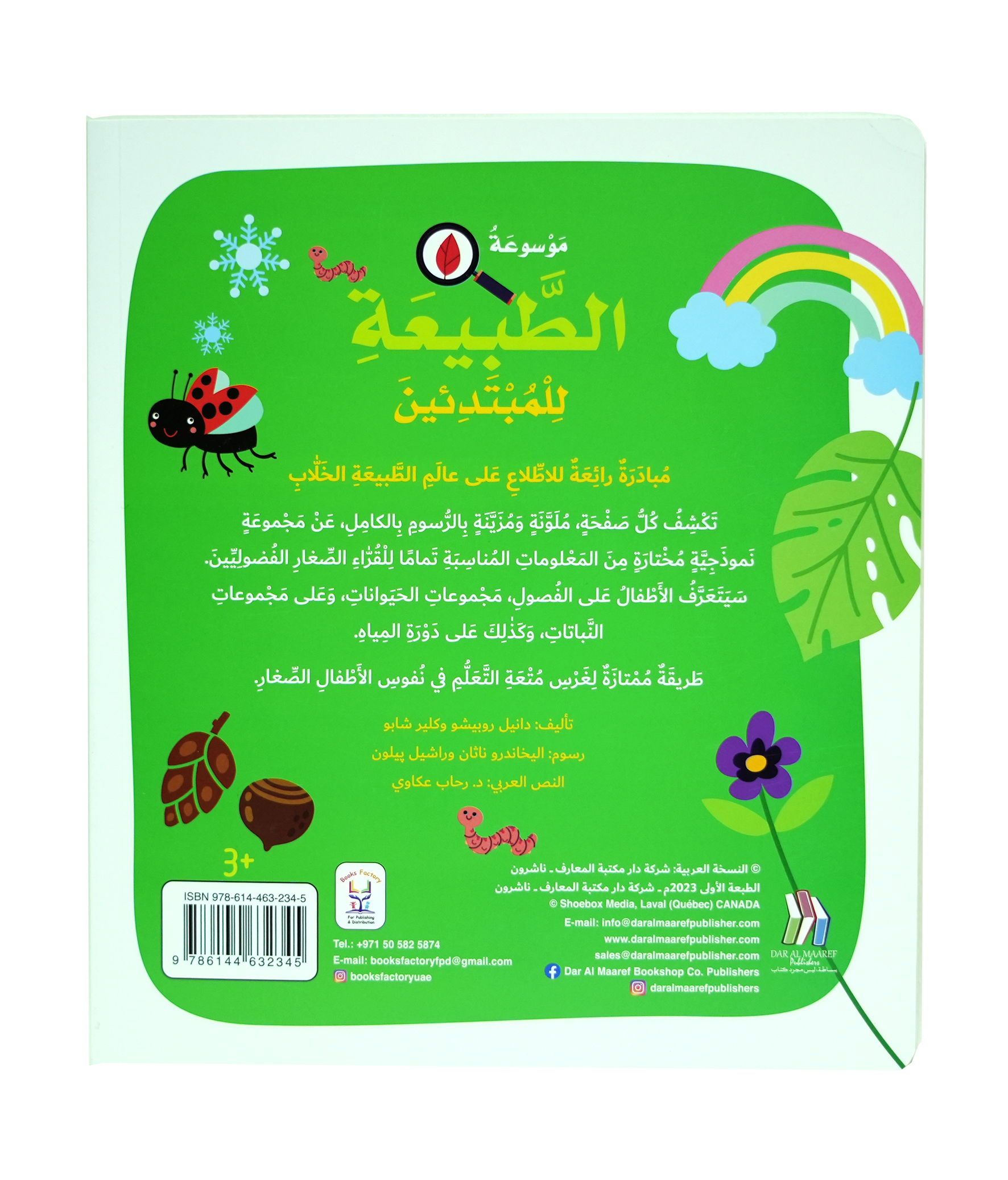 موسوعة الطبيعة للمبتدئين