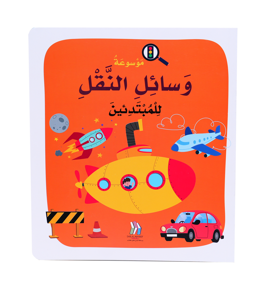 موسوعة وسائل النقل للمبتدئين