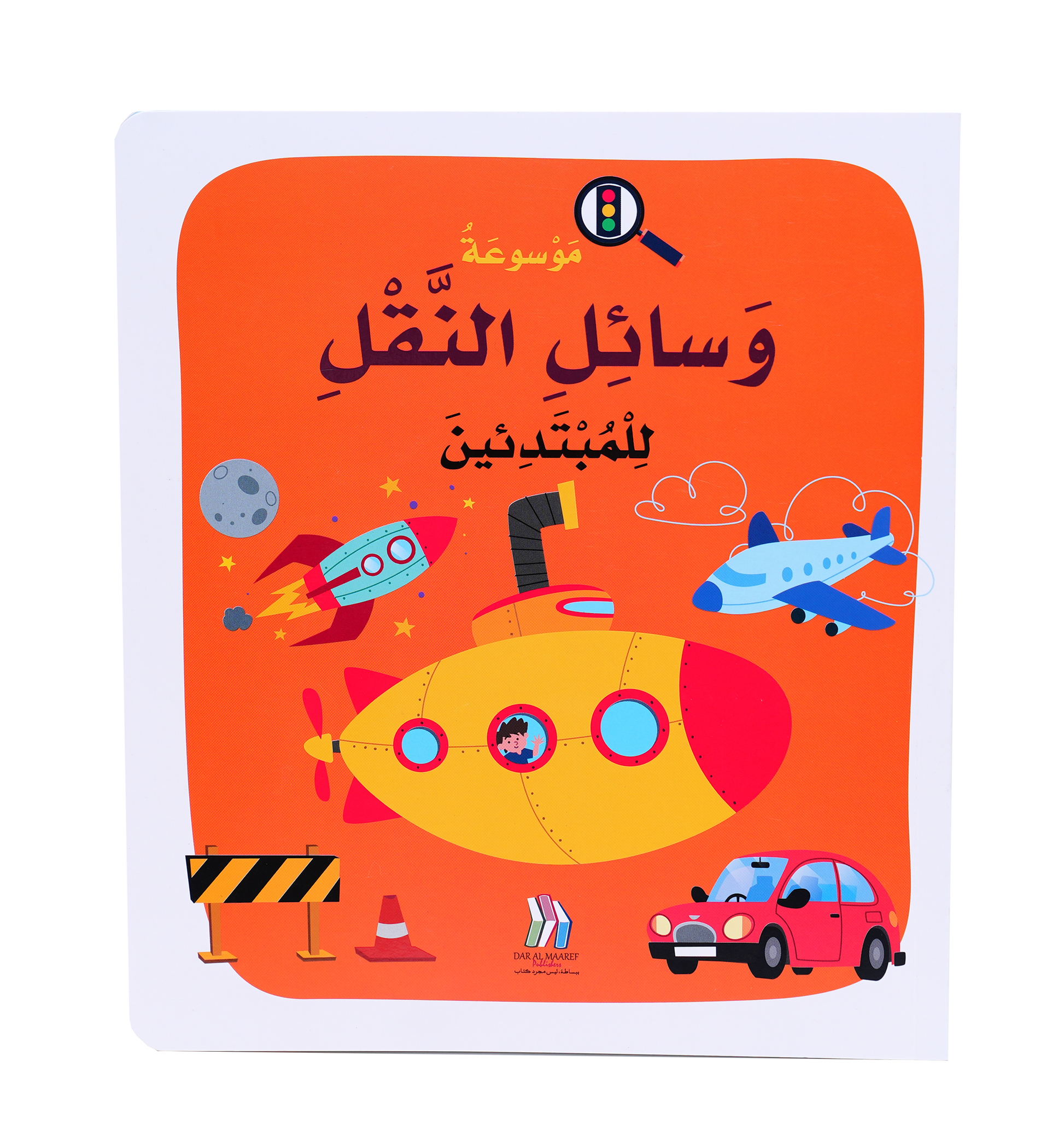 موسوعة وسائل النقل للمبتدئين