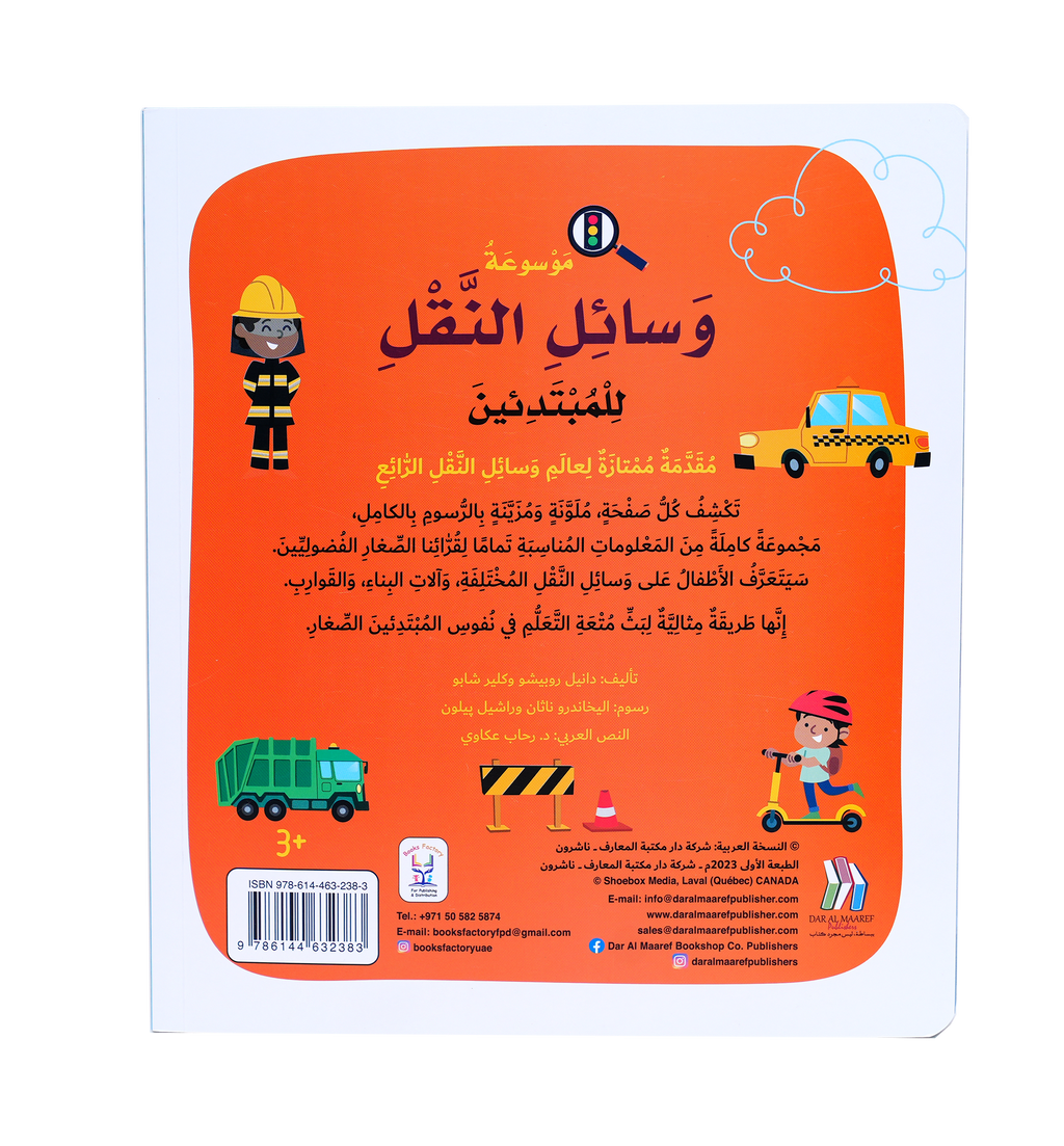 موسوعة وسائل النقل للمبتدئين