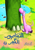 الديناصور الكبير