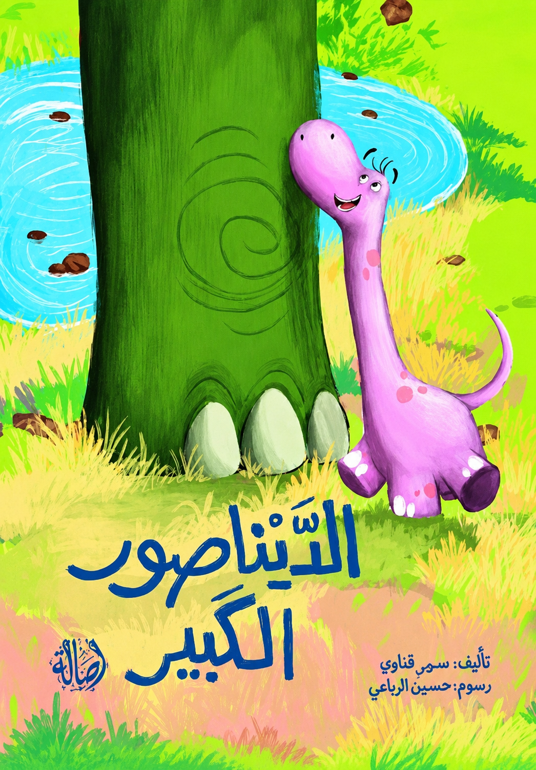 الديناصور الكبير