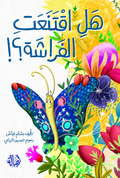 هل اقتنعت الفراشة؟