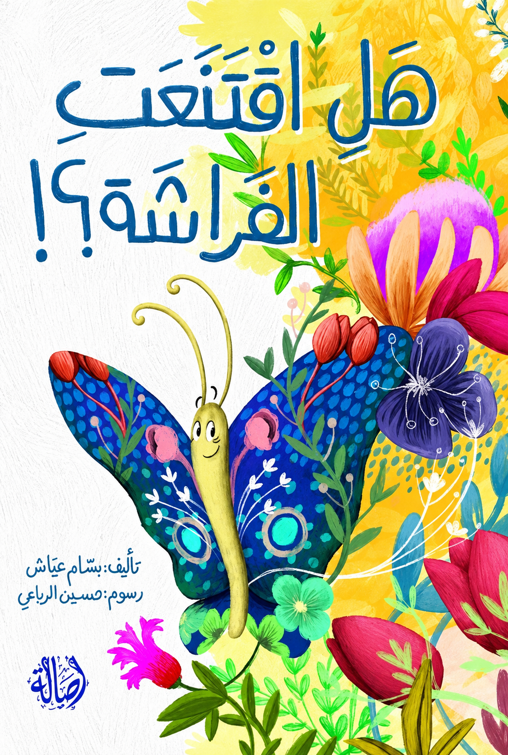 هل اقتنعت الفراشة؟