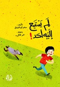 لم يستمع إليه أحد