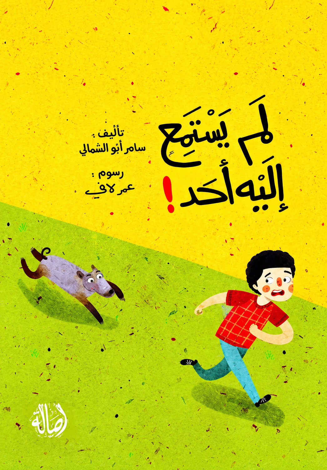 لم يستمع إليه أحد