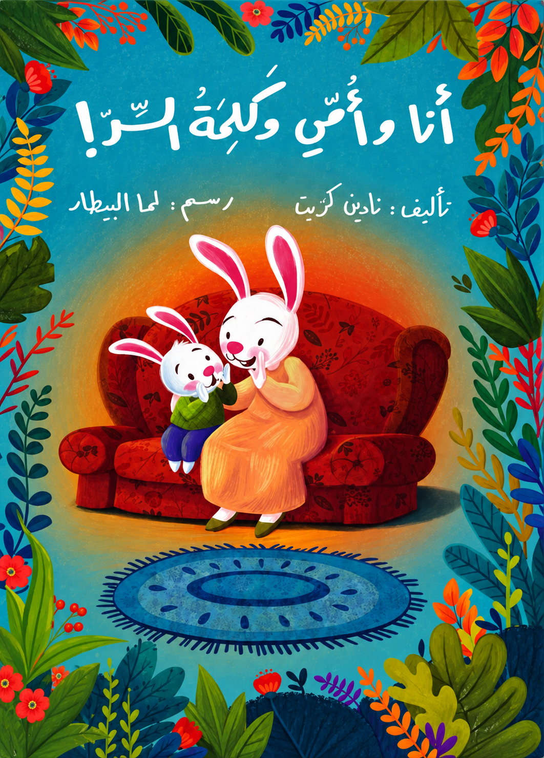 أنا وأمي وكلمة السر