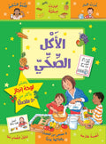 الأكل الصحي - سلسلة مكافآتي