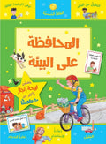 المحافظة على البيئة - سلسلة مكافآتي
