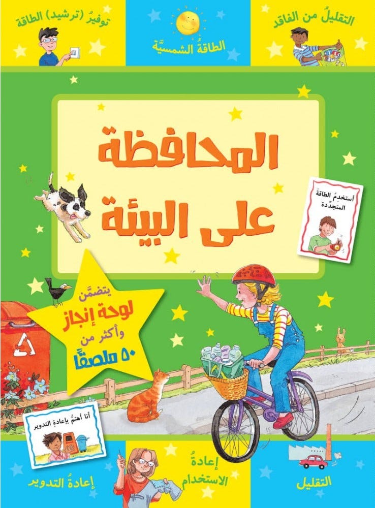 المحافظة على البيئة - سلسلة مكافآتي