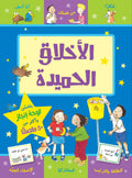 الأخلاق الحميدة - سلسلة مكافآتي