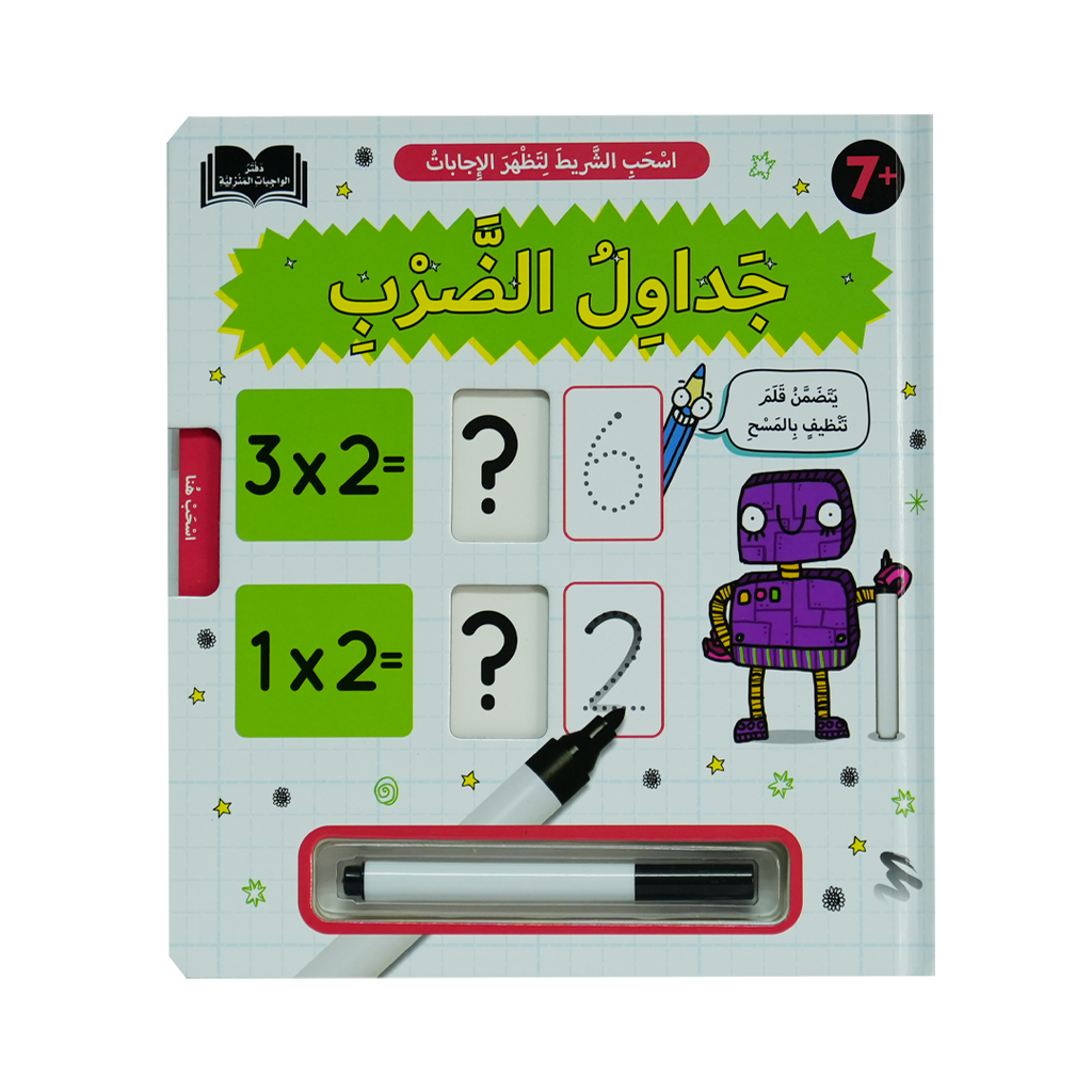 اسحب الشريط لتظهر الإجابات - جداول الضرب