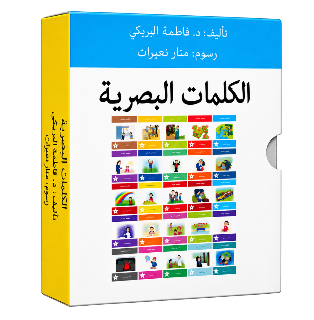 سلسلة الكلمات البصرية - الحقيبة الأولى