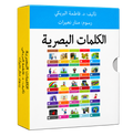 سلسلة الكلمات البصرية - الحقيبة الأولى