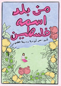 من بلد اسمه فلسطين