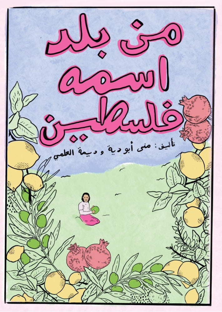 من بلد اسمه فلسطين