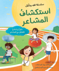 استكشاف المشاعر