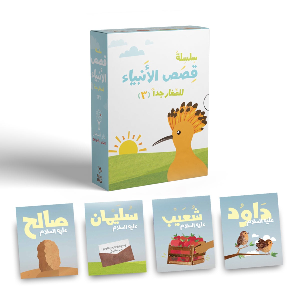 سلسلة الأنبياء للصغار جدا 3