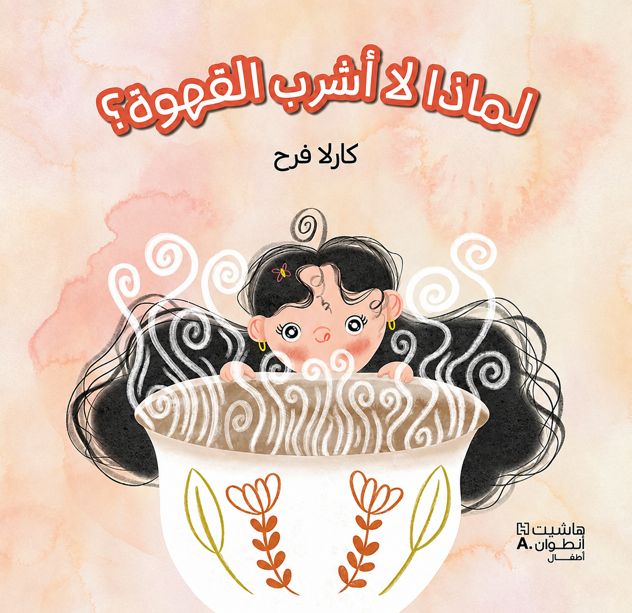 لماذا لا أشرب القهوة؟
