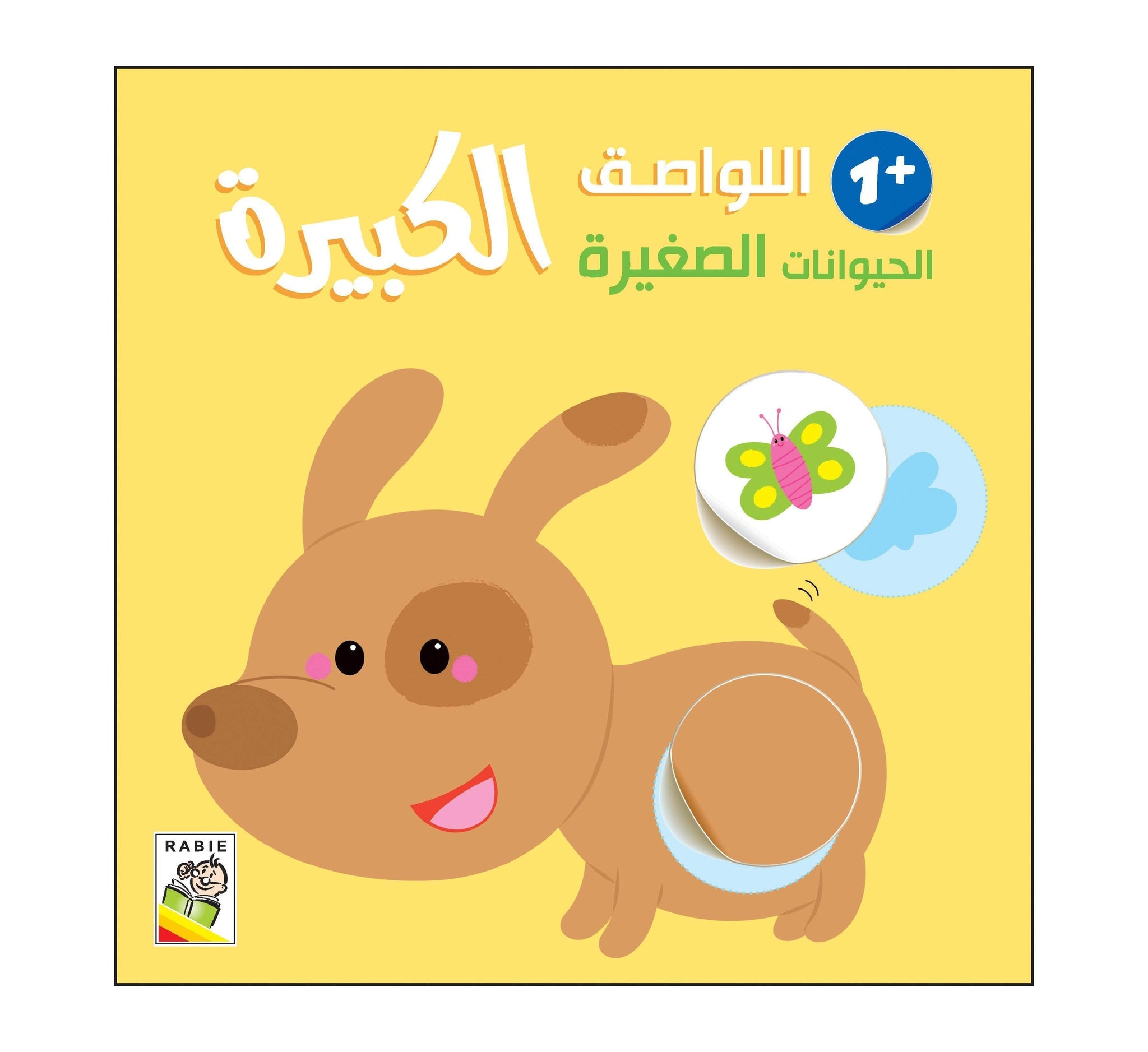 اللواصق الكبيرة - الحيوانات الصغيرة - 1 سنة