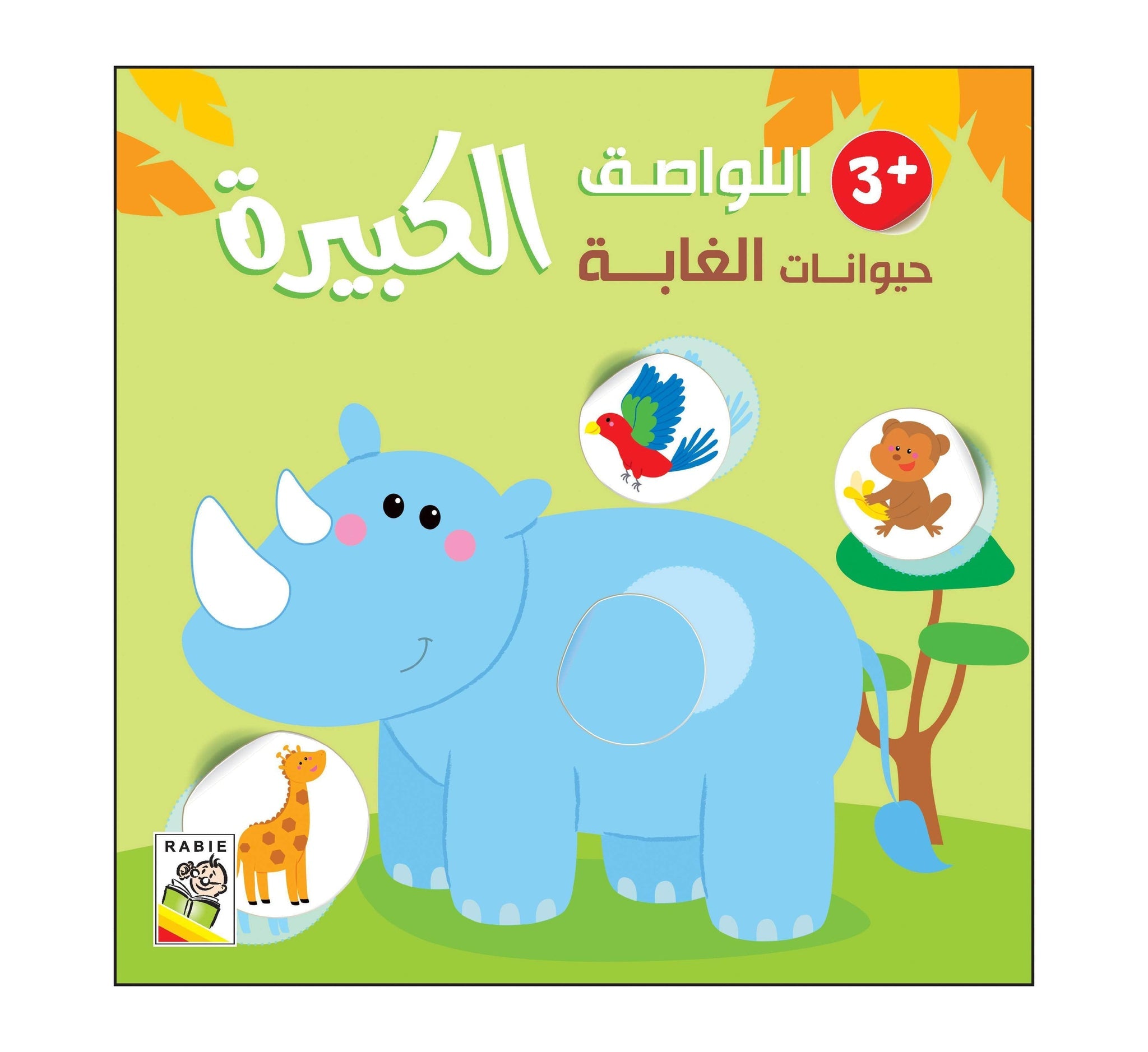 اللواصق الكبيرة - حيوانات الغابة - 3 سنوات