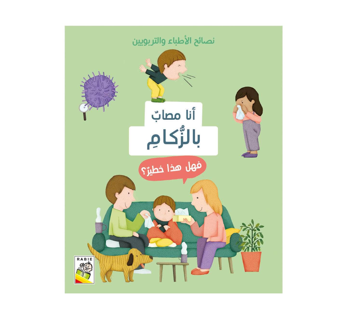 نصائح الأطباء والتربيون -أنا مصاب بالزكام