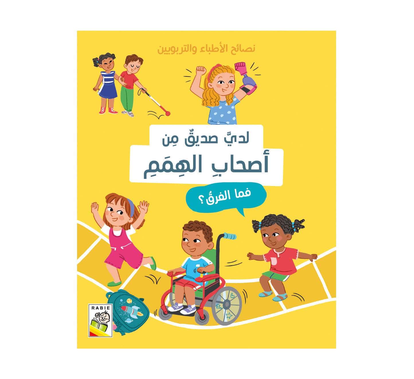 نصائح الأطباء والتربويون - لدي صديق من أصحاب الهمم