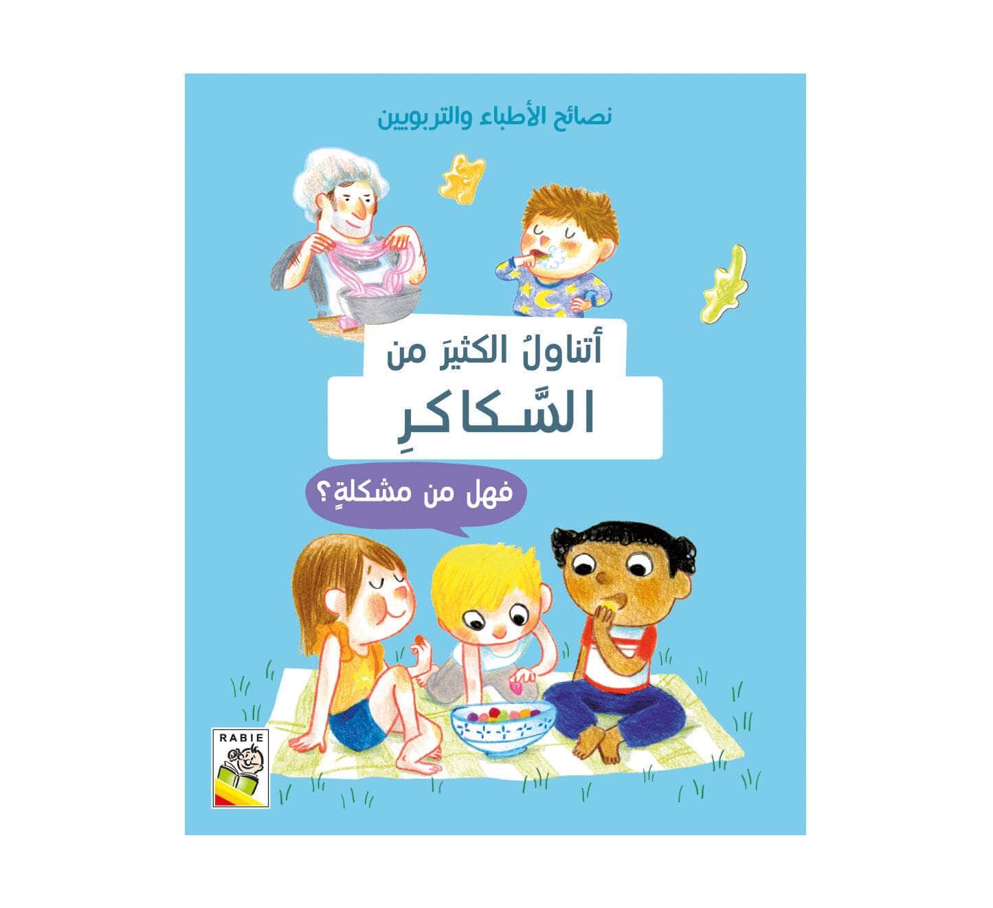 نصائح الأطباء والتربيون - أتناول الكثير من السكاكر