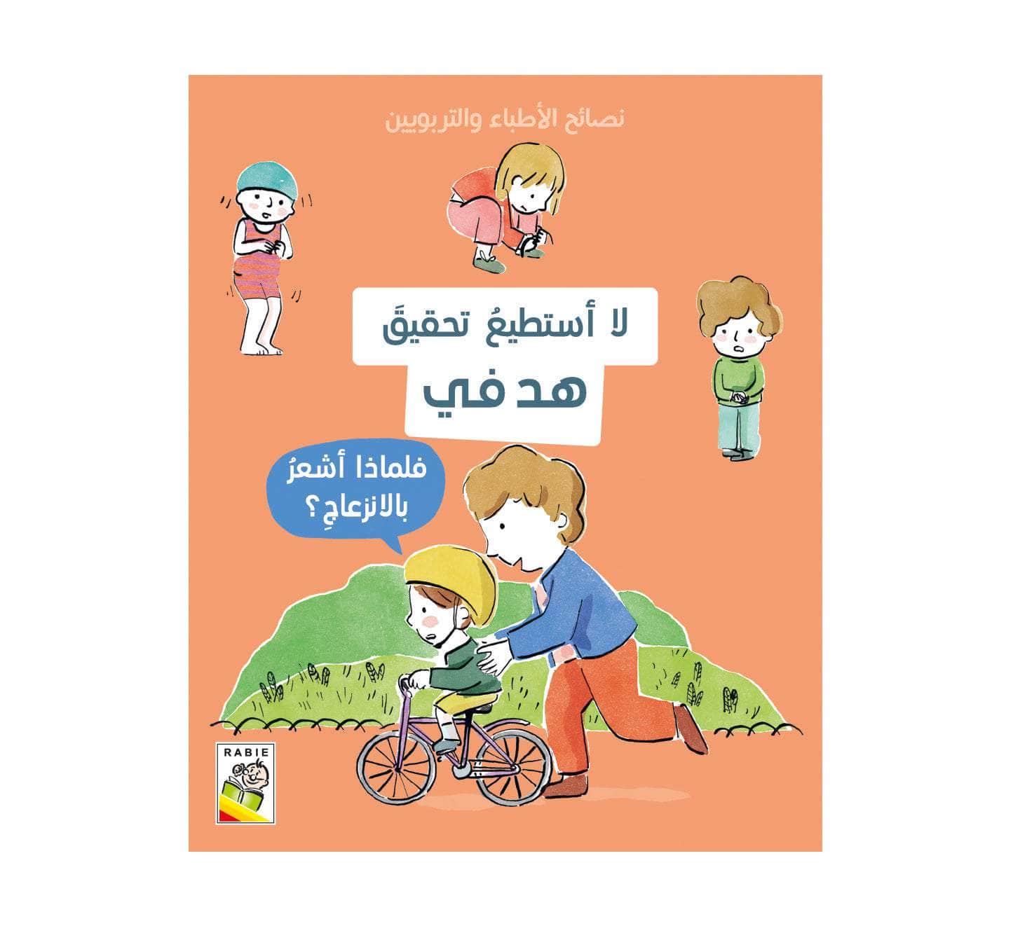 نصائح الأطباء والتربيون - لا أستطيع تحقيق هدفي