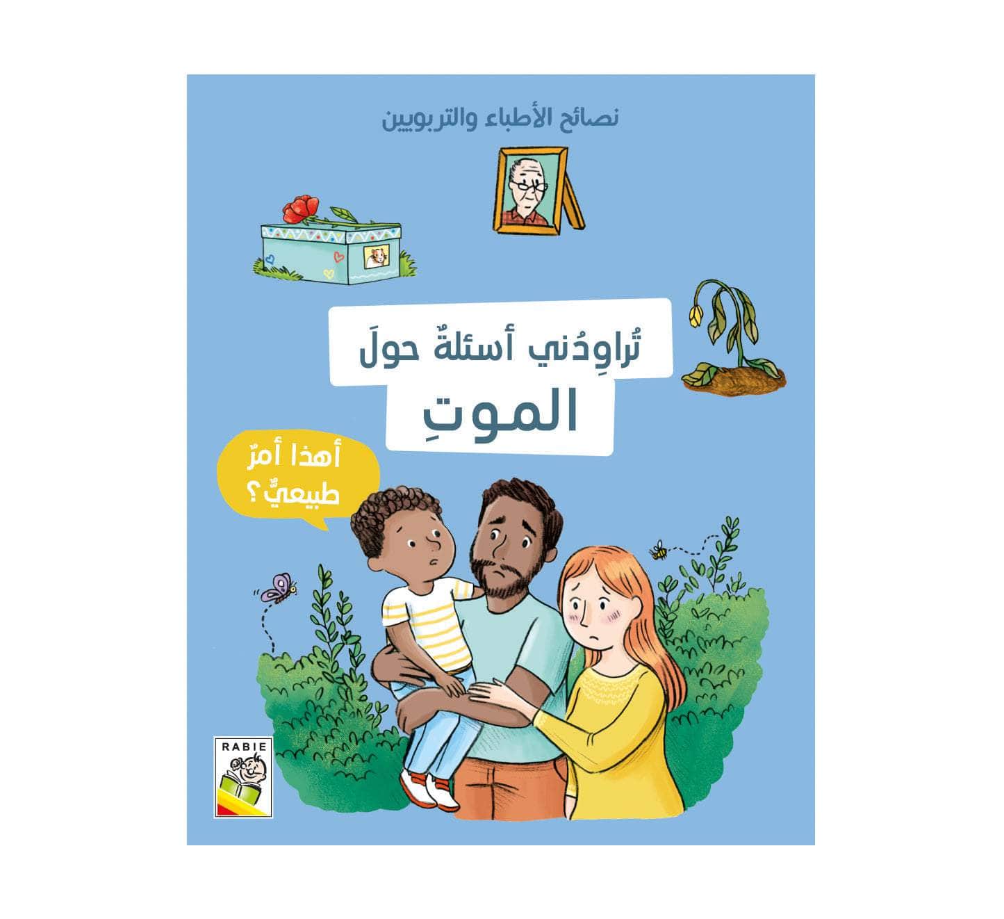 نصائح الأطباء والتربيون - تراودني أسئلة حول الموت