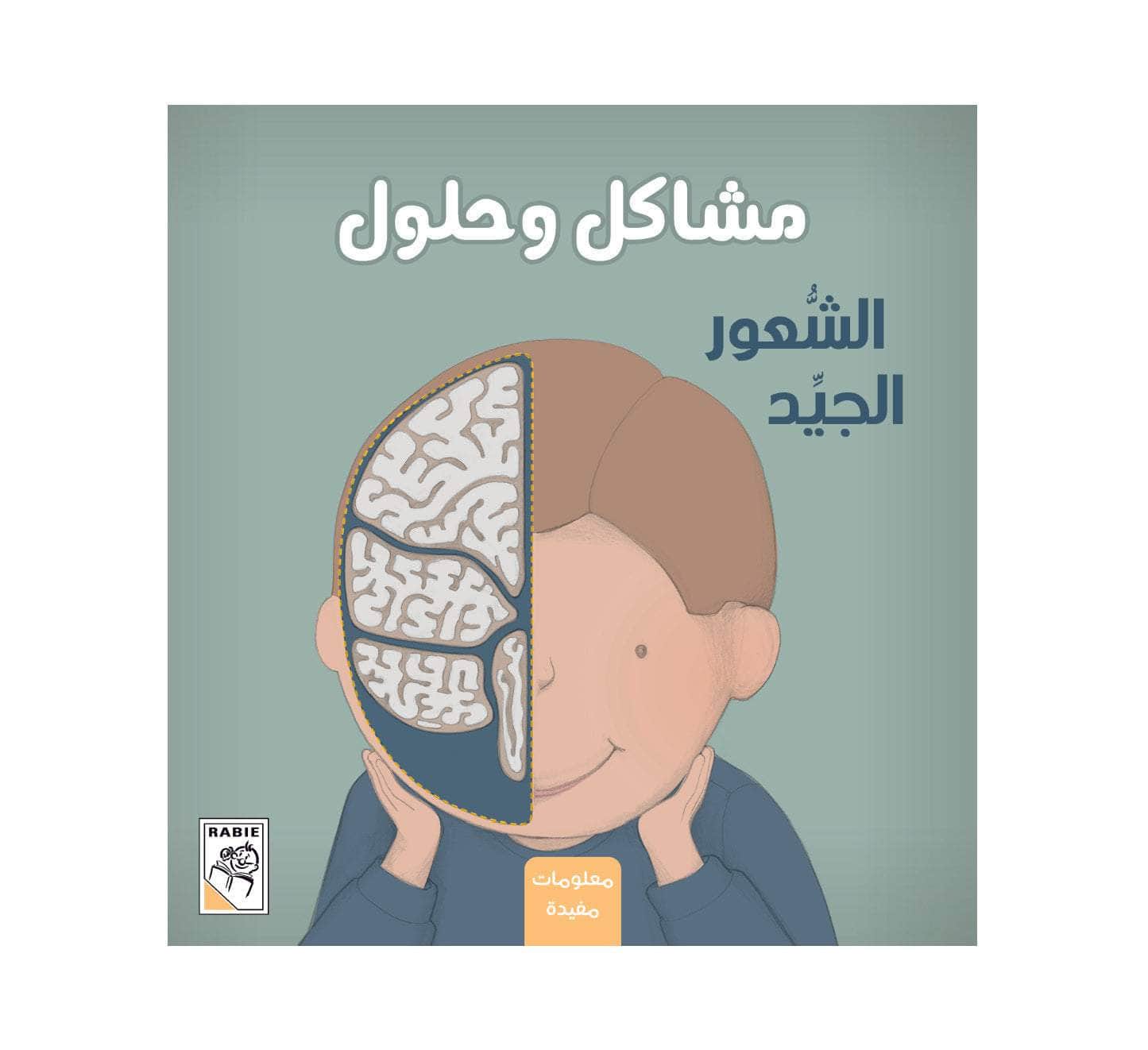 سلسلة مشاكل وحلول - الشعور الجيد