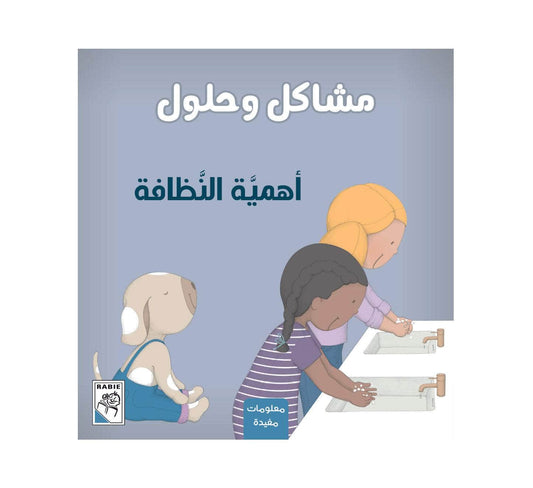 سلسلة مشاكل وحلول - أهمية النظافة