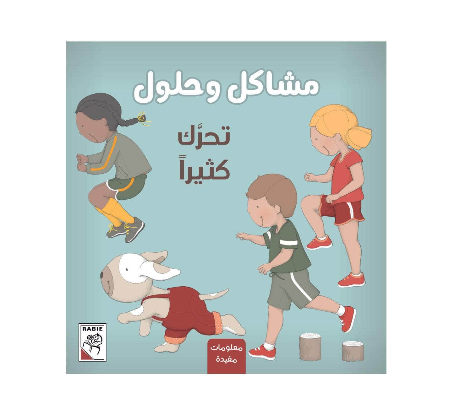 سلسلة مشاكل وحلول - تحرك كثيرا