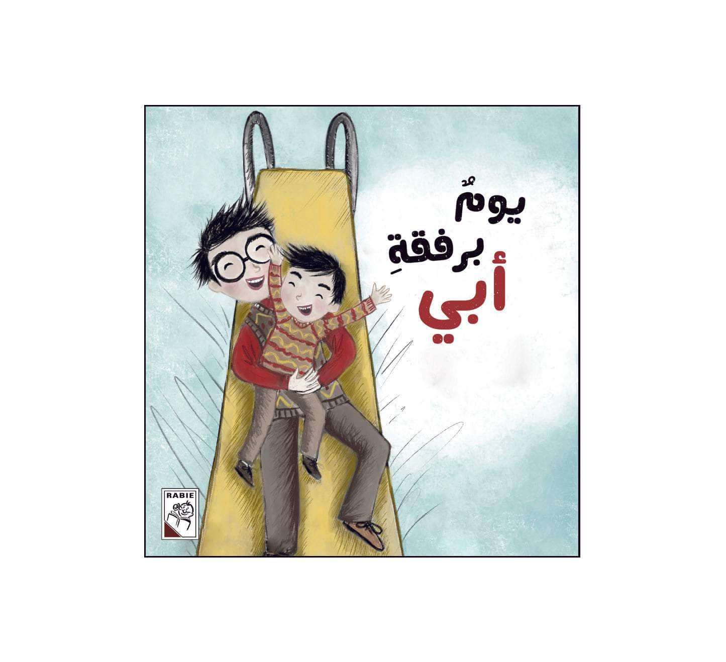 يوم برفقة أبي