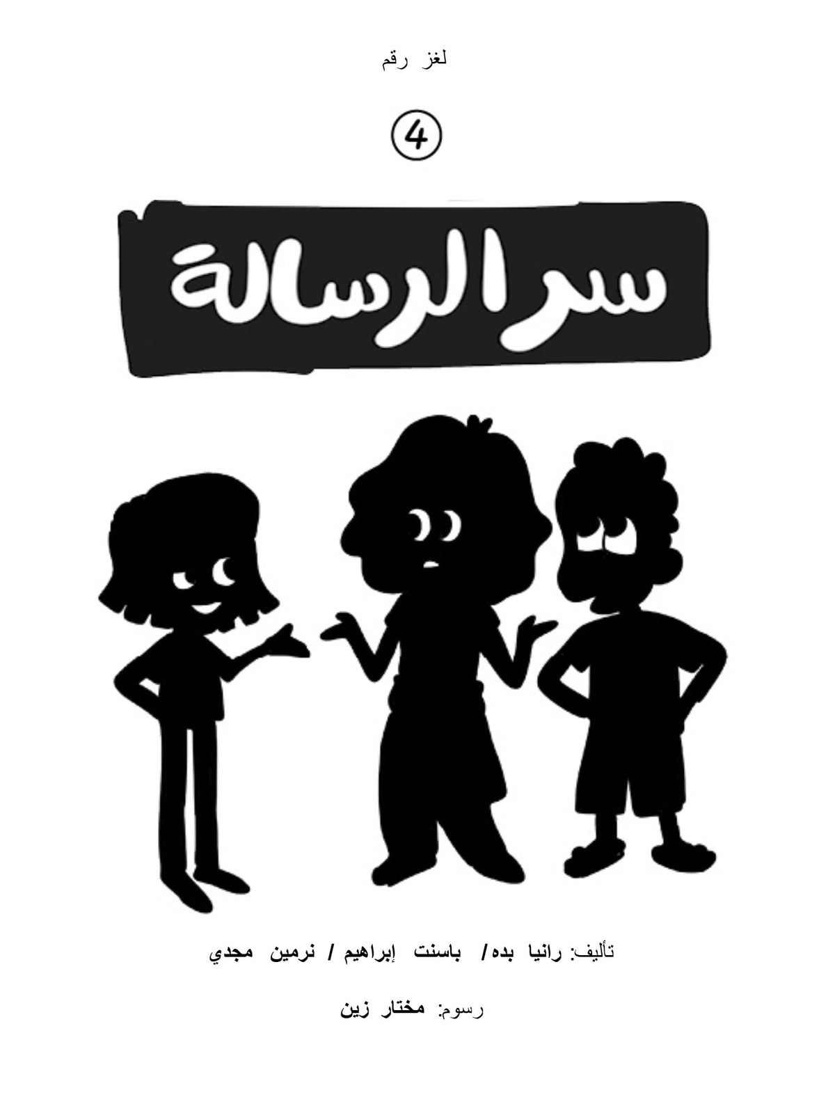سر الرسالة - ليمون نعناع 4