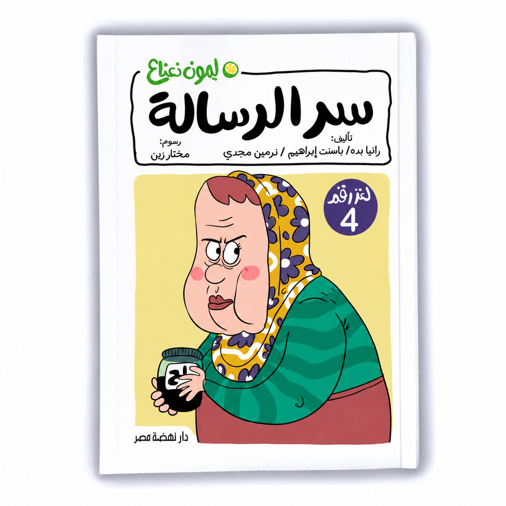 سر الرسالة - ليمون نعناع 4