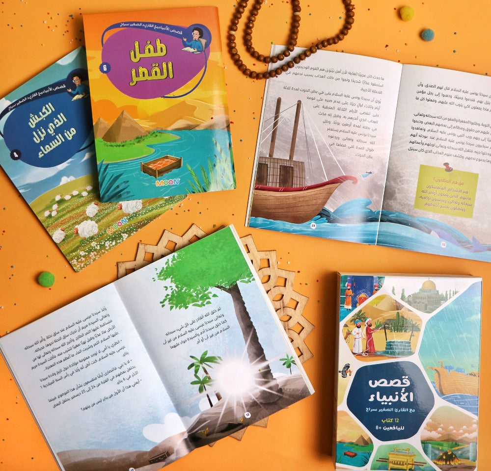 قصص الأنبياء مع القارئ الصغير سراج 12 كتاب