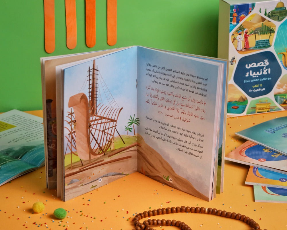 قصص الأنبياء مع القارئ الصغير سراج 12 كتاب