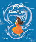 مريم وتنين الشمس