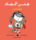 جنى كمال تنقذ الذئب