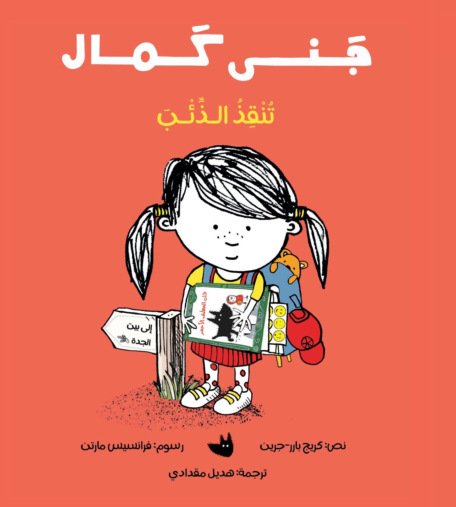 جنى كمال تنقذ الذئب