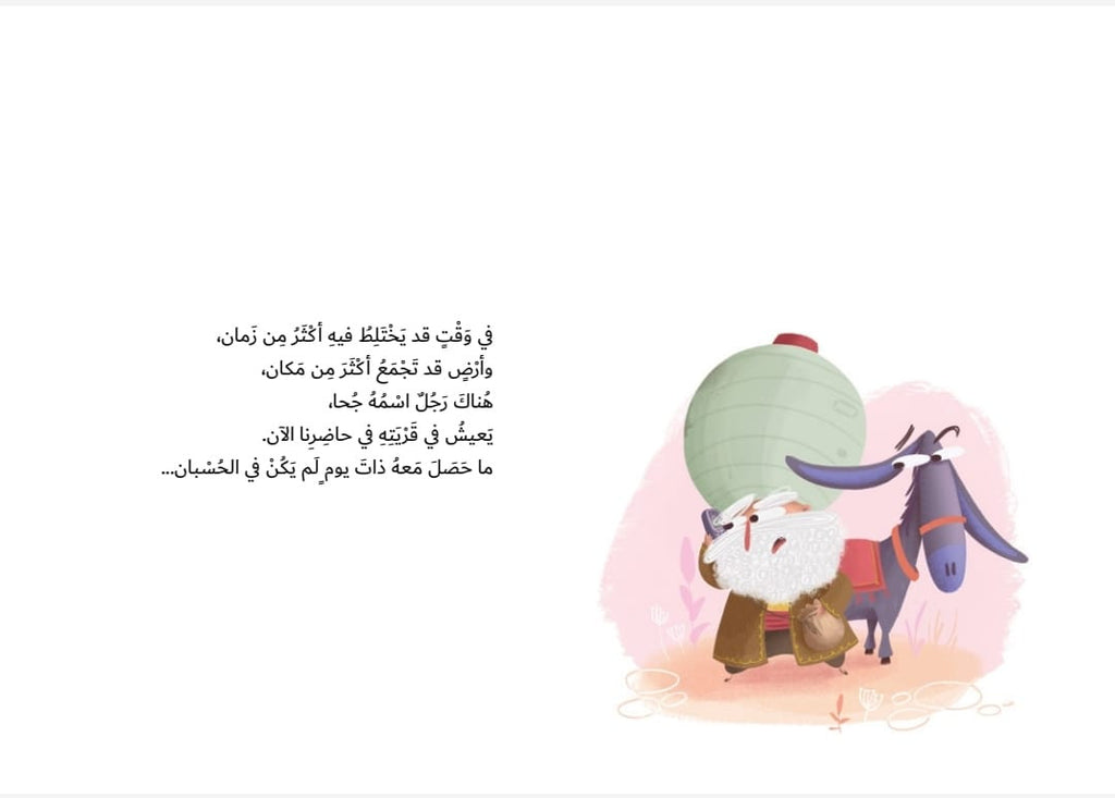 جحا ومارد الإبريق فوشان