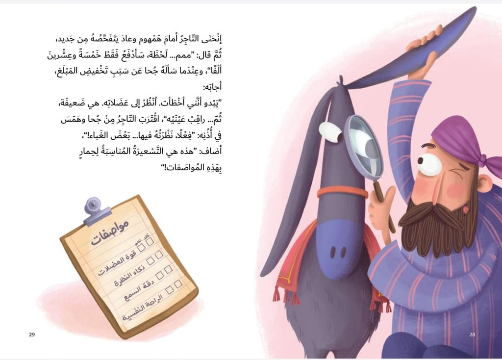 جحا ومارد الإبريق فوشان