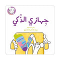 جهازي الذكي