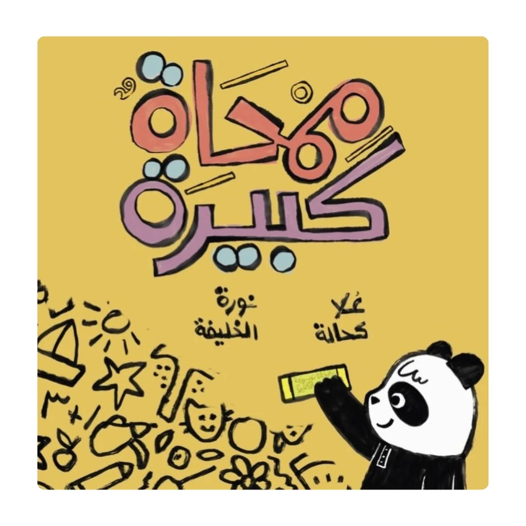 ممحاة كبيرة