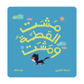 مشت القطة ومشت
